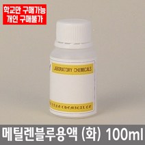 학교 연구실 관공서 실험실용 메틸렌블루용액 (화) 100ml 연구수업 과학실