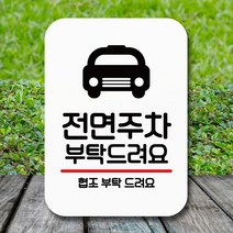 뭉키데코 뭉키데코 안내표지판 푯말 사인 Q2_159_전면주차 부탁해요 (6653839)