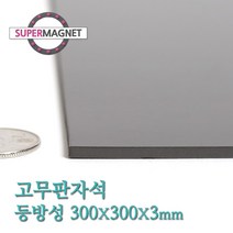 슈퍼마그네트 고무판자석, 804_등방성_300X300X3T_1개