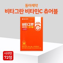 동아제약 비타그란 비타민C츄어블 사과맛 72정 활력증진 씹어먹는 비타민C 비타민B 나이아신