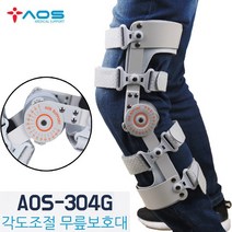 아오스 의료용 각도조절 무릎보조기 304G 전방십자인대보조기 무릎보호기 연골손상용 무릎보호밴드 무릅교정기 무릎압박붕대, AOS 304G 각도조절 무릎보조기 (우 / S)