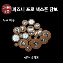 피죠니프로 색소폰담보 패드 셀마 바리톤용