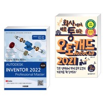 오토데스크 인벤터 2022 : 초급편 + 회사에서 바로 통하는 오토캐드 AUTOCAD 2021 (전2권)