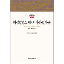 해심밀경소 제7 지바라밀다품