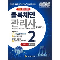 블록체인 관리사 2급 한 권으로 끝내기!:Certified Blockchain Management, 스마일스토리