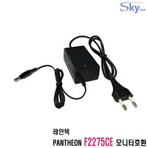 레안텍 PANTHEON F2275CE 모니터호환 12V2.5A 국산 어댑터