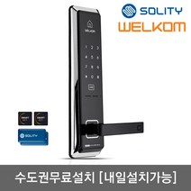 [수도권설치-내일도 가능] 솔리티 웰콤 WMT600 카드키4개+번호키 안티패닉핸들 스마트키다중등록 허수기능 에티켓기능 내부이중잠금 전기충격무력화 크롬도금 강력한내구성, -수도권설치(내일도 가능)-월요일