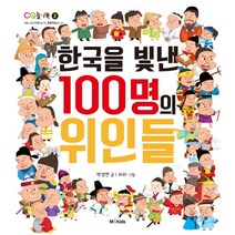 한국을 빛낸 100명의 위인들(CQ 놀이북 2) 저자 박성연 / 출판사 M&Kids