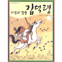 조선의 영웅 김덕령, 한겨레아이들