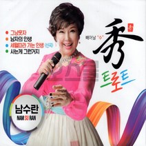 2CD 관광 남수란 디스코 대박 남수란CD앨범 남수란 남수란관광디스코 남수란트로트 가수남수란, 상세페이지 참조