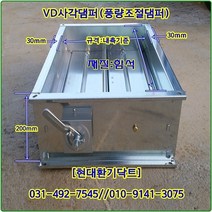 사각댐퍼//사각VD댐퍼//풍량조절댐퍼//가로300*세로300*폭200//재질:함석, 가로500*세로500*폭200