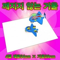 깨지지 않는 안전거울
