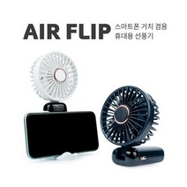 레빗 윈디 에어플립 접이식 휴대용선풍기 스마트폰거치 C타입 USB선풍기, 화이트