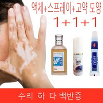 1+1+1 반점 백반증 중국 의료 흰색 반점 질병 스프레이 안료 멜라닌 피부 흰 질병 치료, 1 액체 +1 스프레이+ 1 고약 모양