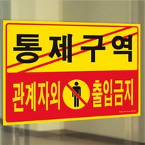 통제구역 관계자외 출입금지 300x200mm 안내 표지판 경고문 사무실 창고 출입문 팻말 안내표지판 통제구역안내판