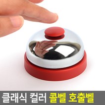 YHG741090클래식 컬러 콜벨 호출벨