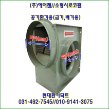 (주)에어젠//시로코팬//소형시로코팬//PWB-G28ESA(단상:220V)//흡입 토출 250파이, PWB-G28GTA(삼상380V)