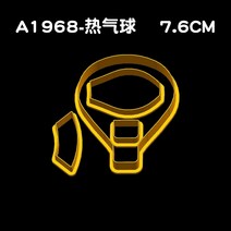호두 과자 기계 차량 굴삭기 열기구 진흙 유조선 만화 찐 빵 금형 홈 찐 패턴 파스타, a1968 열기구-7.6cm