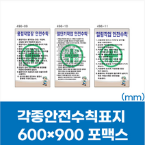 건설 산업 현장 각종 안전수칙 포맥스 스티커 표지판 600x900mm 절단기 밀링 용접 작업