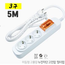 누전차단기 탑재 고용량 3구 멀티탭 5미터 전기용품 콘센트 원룸필수품
