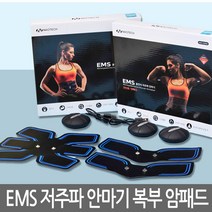 나오테크 EMS충전식 (복부 팔)안마기 저주파운동안마기NAO-H5050 다이어트 마사지 다용도마사지기, NAO-H5050 EMS안마기(복부)