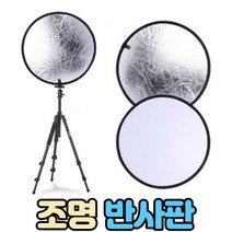 생활살림꾼 인물 촬영용 반사판