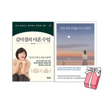 김미경의 마흔 수업 + 만일 내가 인생을 다시 산다면 세트(전2권) + 사은품 제공