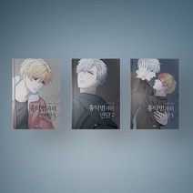 흉악범과의 면담 BL 만화책 웹툰 단행본 1-3 전권 세트 (전3권), 흉악범과의 면담 1-3 전권 세트 (전3권)