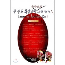 주수도 회장님께 옥중으로 보낸 편지 1, MEMA, 홍선자 저
