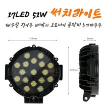 17LED 51W 해루질 안개등 써치라이트 집어등 배낚시 ATV 중장비 1개 낱개가격