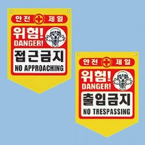 배추네-PVC 타포린 기성품 접근금지 감전주의 300 370mm, 고압주의, 1개