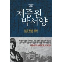[개똥이네][중고-상] 제중원 박서양