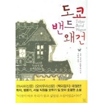 [개똥이네][중고-최상] 도쿄 밴드 왜건
