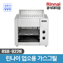 린나이 업소용 가스구이기 (상화식) RSB-922N, LNG(도시가스)