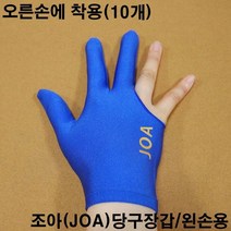 조아당구장갑 왼손잡이용 파란색 / 오른손착용 당구장세손장갑