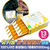 유기농 생 로얄제리 프랑스 로얄젤리 Organic Royal jelly 1000mg, 10앰플 x 13박스