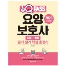 (다락원) 2023 원큐패스 요양보호사 필기 실기 핵심 총정리 박지원, 분철안함