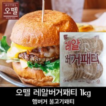 (무배)오뗄 레알버거패티(20개입) 1kg /햄버거패티, 1팩