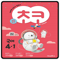 미래엔 초등 자습서 평가문제집 초코국어 초4-1 2023년용
