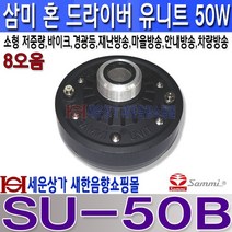 SU-50B혼스피커드라이버50W소형 저중량/차량/마을방송