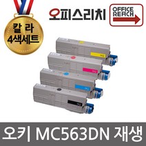 OKI MC563DN 칼라4색세트 재생토너 고품질출력 C532