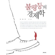 불평등의 경제학, 후마니타스, 이정우 저