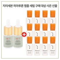 GE7 히아루론 앰플 2개 구매시 NEW설화수 윤조에센스 8mlx12개 증정 (신제품), 1개