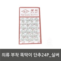 TBV968417의류 부착 똑딱이 단추 24P 실버, 본상품