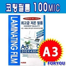 ForU176 라미넥스 코팅필름 A3 100m 사무용품 팬시로비 코팅지, JS 본상품선택