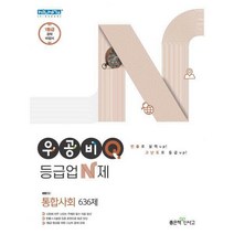 [밀크북] 우공비Q 등급업N제 통합사회 (2021년)