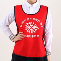 학폭 예방 캠페인 도우미조끼 빨강색 앞만 인쇄A형 /학교 폭력 초등 중 고등 학생 괴롭힘 문구변경가능