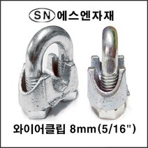 에스앤자재 와이어클립 8MM 주물철 와이어로프 크립 스틸볼트 너트