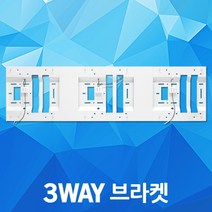 파인홈즈 3WAY 브라켓 3등용 거실조명 받침대 브래킷 거실등 홈조명 LED거실조명 LED거실등 LED홈조명 LED등기구 LED조명 등기구 전등 거치대 교체 설치 인테리어 DIY