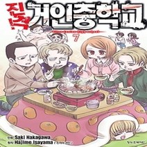 [개똥이네][중고-최상] 진격! 거인중학교 7